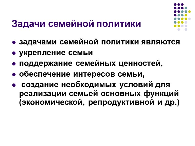 Задачи семейной политики задачами семейной политики являются  укрепление семьи  поддержание семейных ценностей,